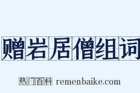 赠岩居僧组词是什么意思的图片